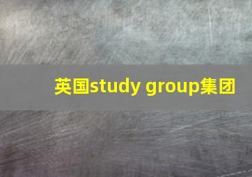 英国study group集团